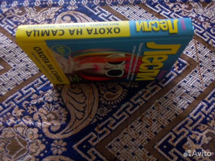 Книга. Алекс Лесли. Охота на самца