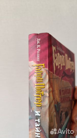 Книга Гарри Поттер и тайная комната