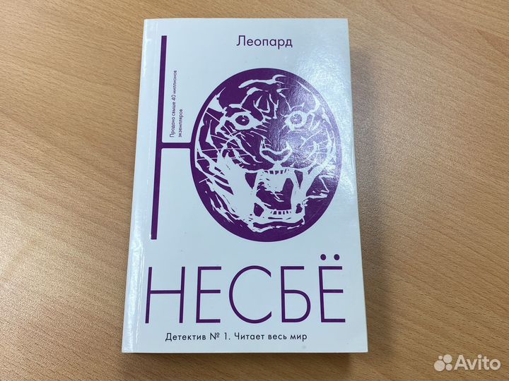 Несбе леопард. Книга леопард (несбё ю).