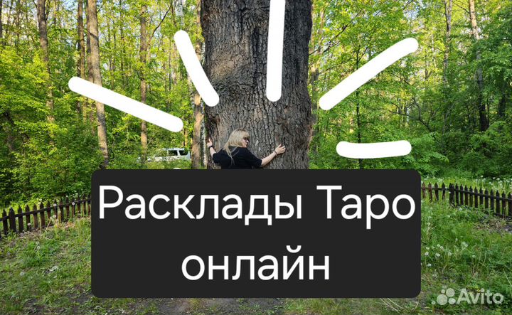 Таро расклад онлайн
