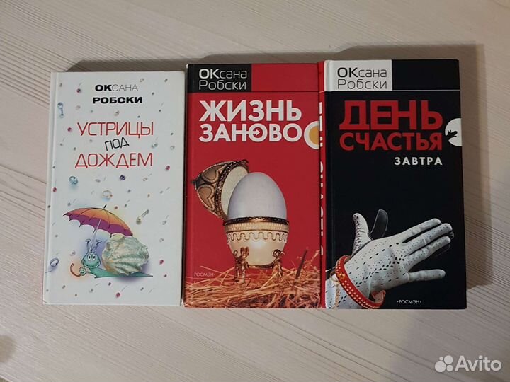 Оксана Робски Книги