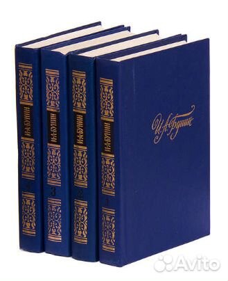 И. А. Бунин. Собрание сочинений в 4 томах 1988г