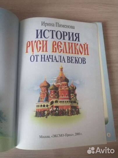 Книга История Руси Великой от начала веков