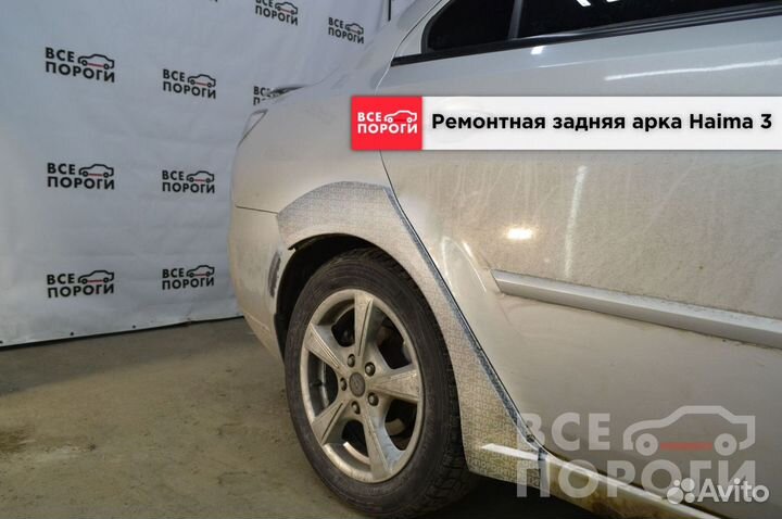 Арки Haima 3 быстрая доставка