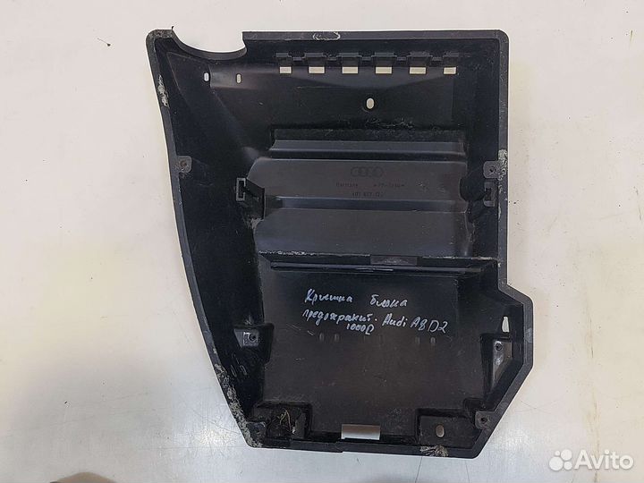 Крышка блока предохранителей Audi A8 D2