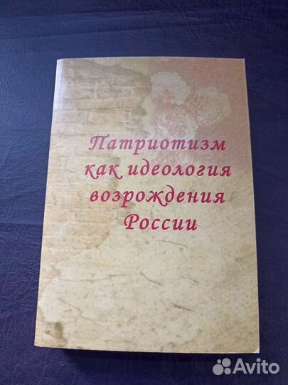Патриотизм как идеология возрождения России Р2