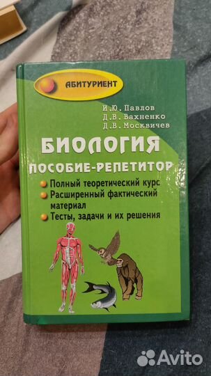 Пособие по биологии Павлов