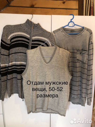 Отдам вещи мужские бесплатно 50-52р