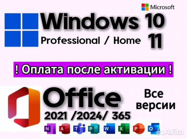 Ключ активации 10/11 PRO Office 2024/365/21/19 купить в Санкт ...
