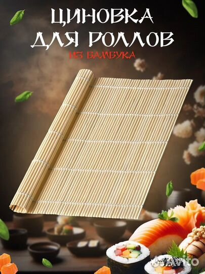 Коврик для роллов, циновка