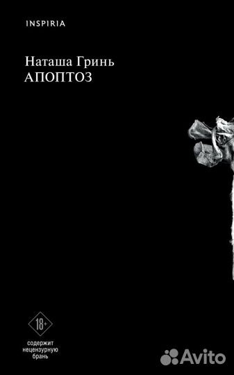 Апоптоз Гринь Н