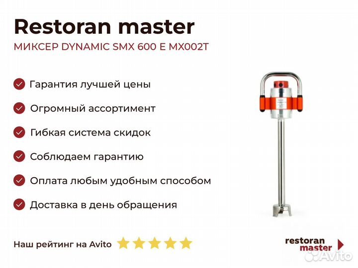 Миксер dynamic SMX 600 E MX002T