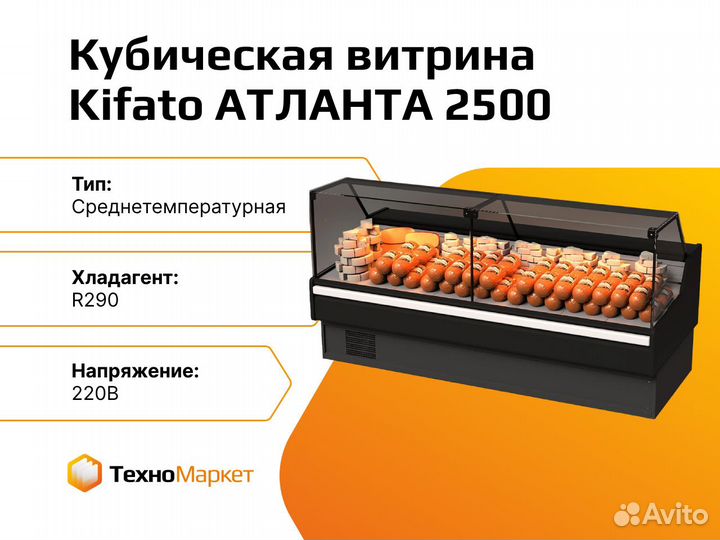 Среднетемпературная кубическая витрина атланта 250
