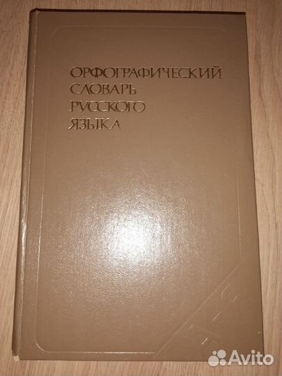 Орфографический словарь русского языка