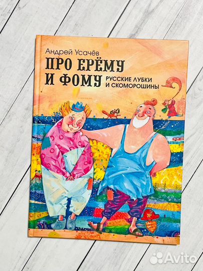 Про Ерему и Фому