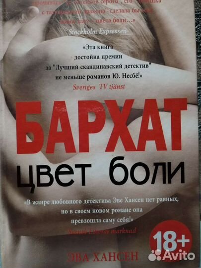 Бархат цвет боли. Эва Хансен