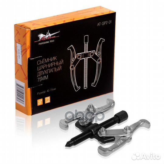 Съёмник шарнирный двухлапый 75мм (40-75мм) atgp