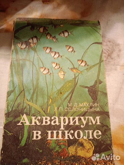 Книга школьный аквариум