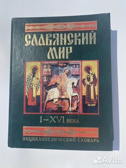 Энциклопедический словарь