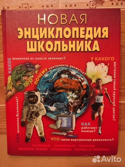 Книга Новая Энциклопедия Школьника