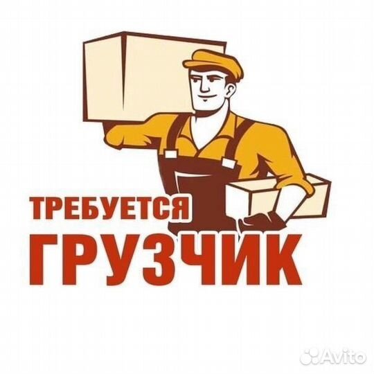 Требуются грузчик