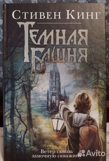 Стивен Кинг. Ветер сквозь замочную скважину