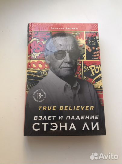 Книга «True believer: взлет и падение Стэна Ли»