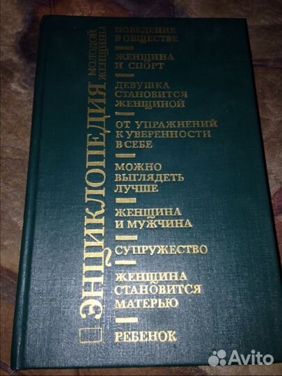 Энциклопедия молодой женщины