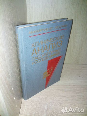 Клинический анализ лабораторных исследований. 1988
