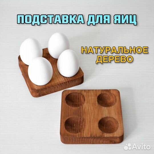 Подставка для яиц деревянная