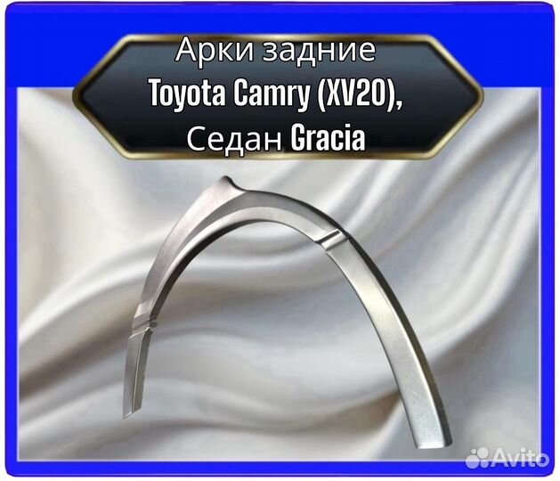 Арка задняяToyota CamryGracia XV 20Универсал дорест