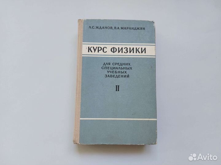 Курс физики том 2 Жданов, Маранджян 1970 г