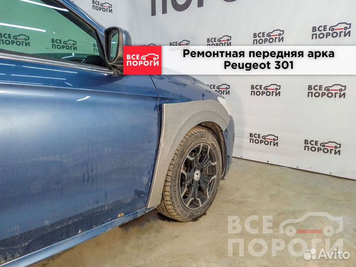 Арки ремонтные Peugeot 301 с гарантией