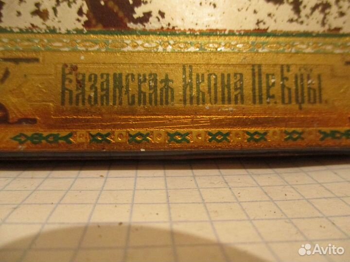 Икона Казанская Богородица. Дата: 22 мая 1903 г