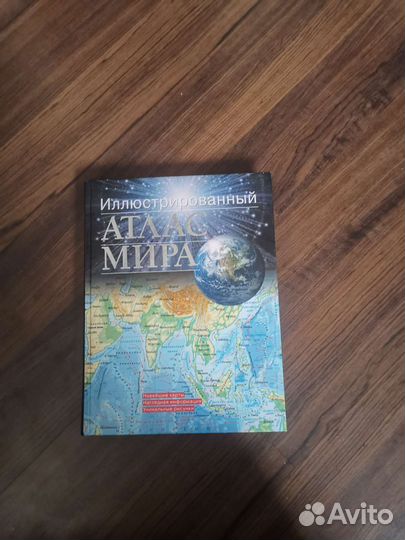 Иллюстрированный атлас мира