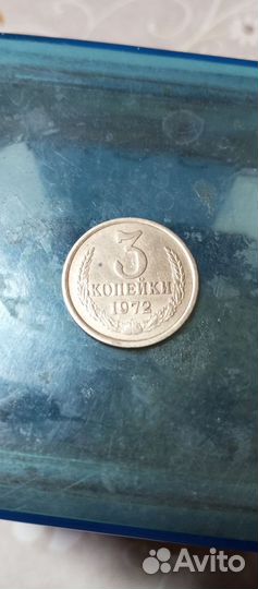 3 копейки 1972 г. СССР