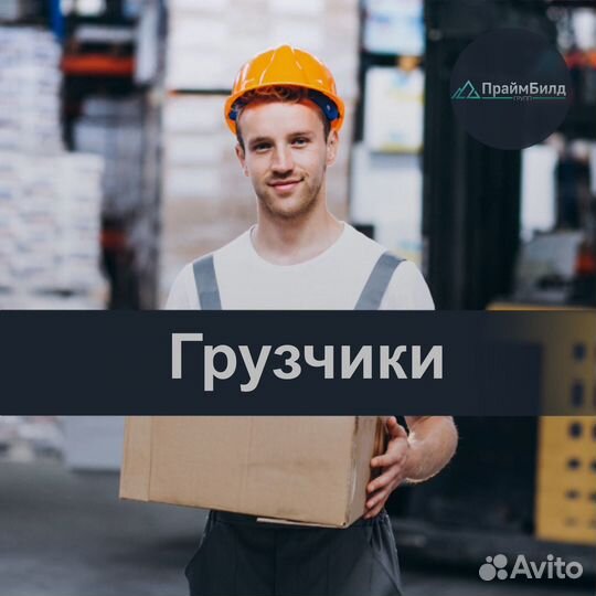 Грузчики / Разнорабочие