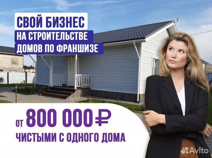 Франшиза купить. Стройте с нами Дома
