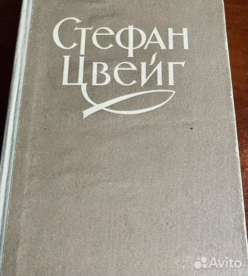 Стефан Цвейг Новеллы