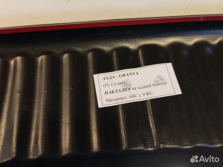 Granta FL sedan накладка на задний бампер