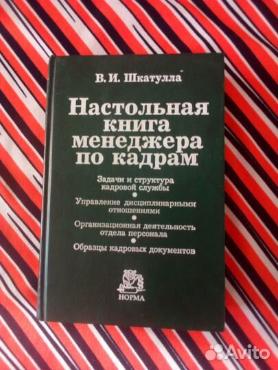 В.Шкатулла. Настольная книга менеджера по кадрам