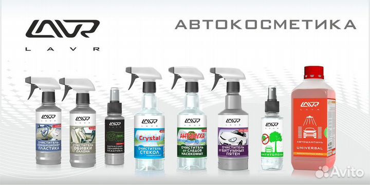 Автокосметика и автохимия lavr