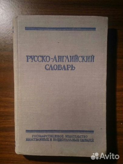 Русско-английский словарь 1958 г