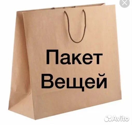 Пакет вещей
