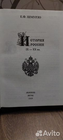 История России 9-20 В Е.Ф. Шмурло