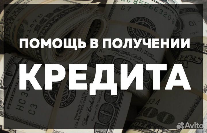 Помощь в получении кредита для физ лиц