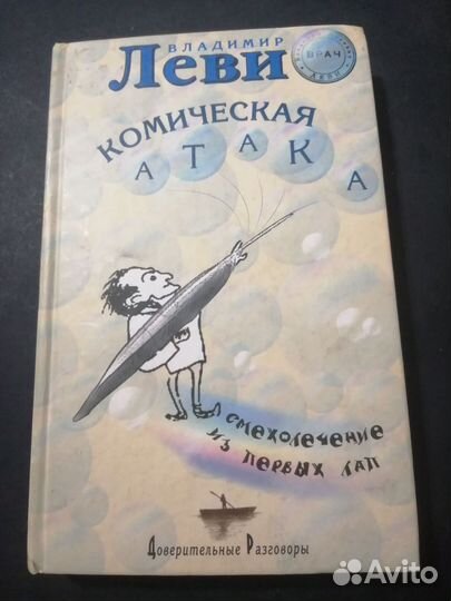 Комическая атака-2009г.Владимир Леви