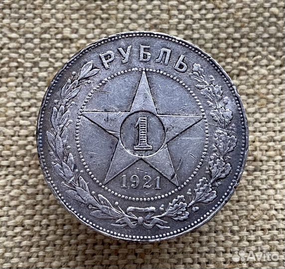 1 рубль 1921 г. аг серебро СССР