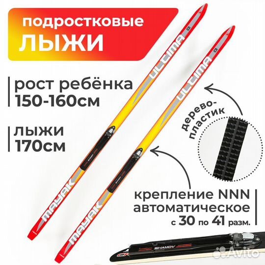 Детские подростковые лыжи Маяк дерево-пластик 170