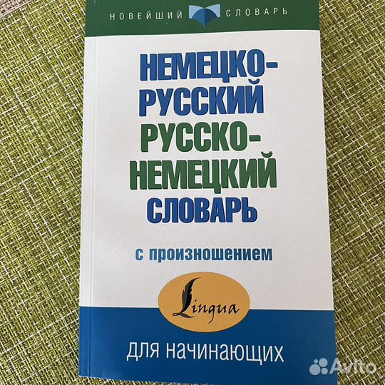 Русско немецкий словарь